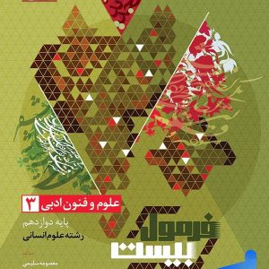 فرمول بیست علوم و فنون ادبی دوازدهم - پایتخت کتاب