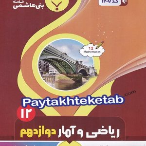 ریاضی و آمار دوازدهم بنی هاشمی - پایتخت کتاب