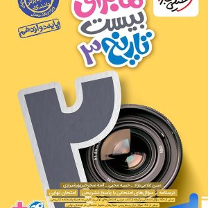 ماجرای بیست تاریخ دوازدهم خیلی سبز - پایتخت کتاب