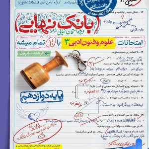 بانک نهایی علوم و فنون ادبی دوازدهم خیلی سبز - پایتخت کتاب
