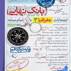 بانک نهایی جغرافیا دوازدهم خیلی سبز - پایتخت کتاب