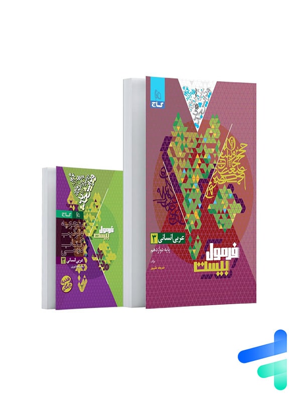 فرمول بیست عربی دوازدهم رشته انسانی گاج - پایتخت کتاب