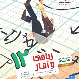 ریاضی و آمار دوازدهم انسانی هدفدار مشاوران آموزش