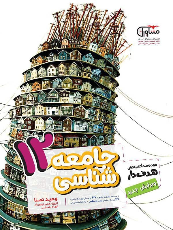 جامعه شناسی دوازدهم انسانی مشاوران آموزش - پایتخت کتاب