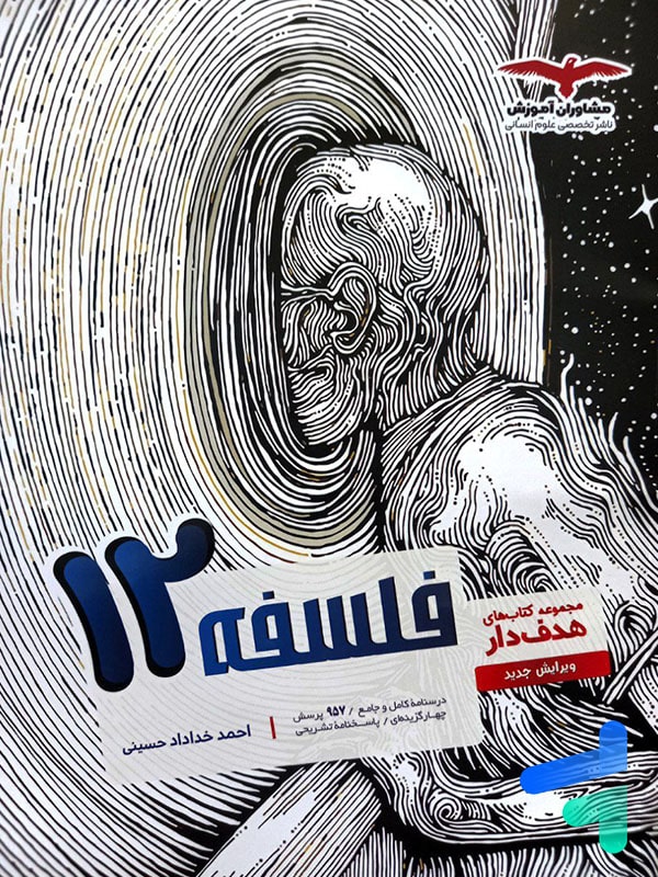 فلسفه دوازدهم انسانی مشاوران آموزش - پایتخت کتاب