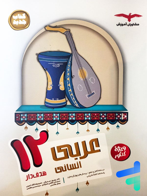 عربی دوازدهم رشته انسانی مشاوران آموزش - پایتخت کتاب