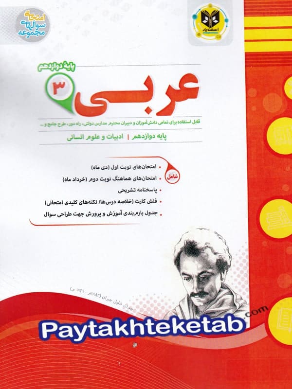 عربی دوازدهم رشته انسانی اسفندیار - پایتخت کتاب