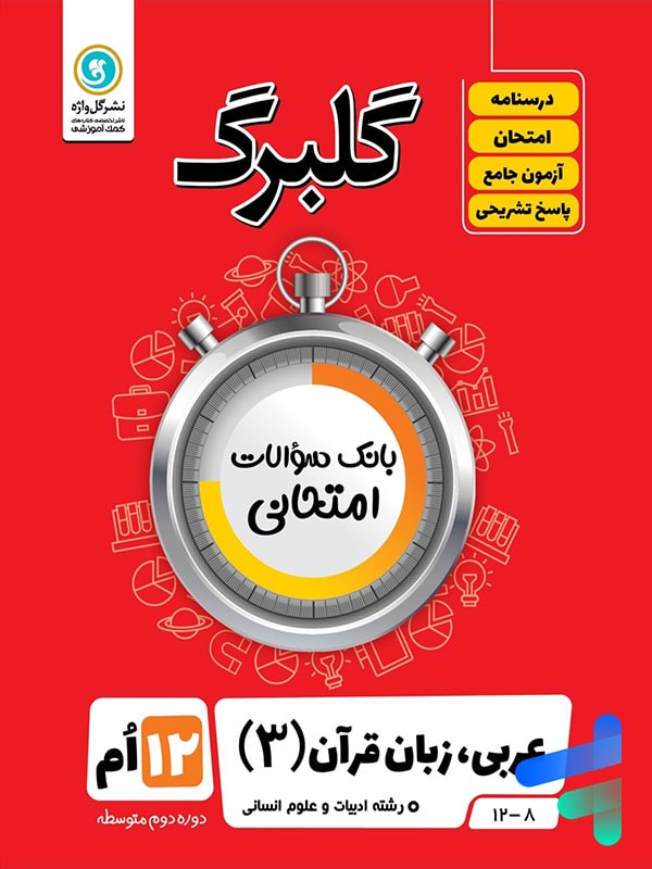 گلبرگ عربی دوازدهم رشته انسانی گل واژه - پایتخت کتاب