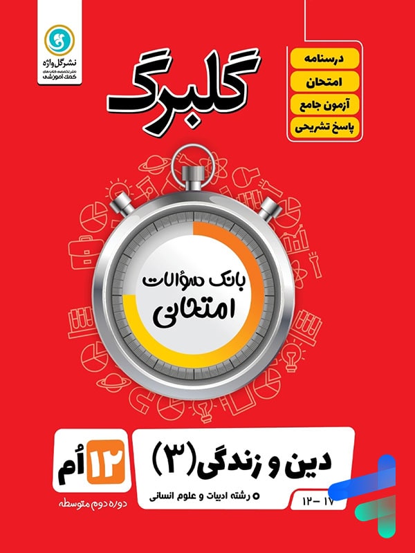 گلبرگ دین و زندگی دوازدهم رشته انسانی گل واژه - گلبرگ دین و زندگی دوازدهم رشته انسانی گل واژه - پایتخت کتاب