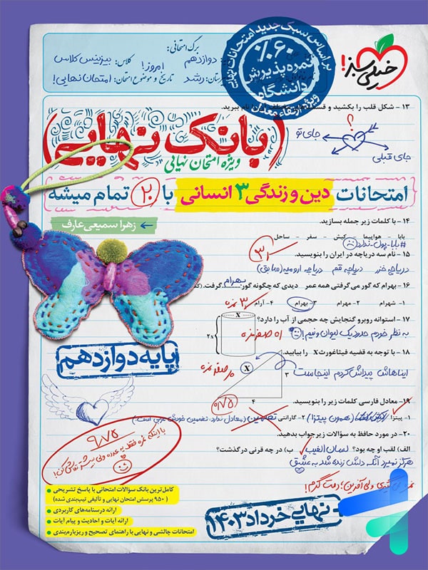 بانک نهایی دین و زندگی دوازدهم رشته انسانی خیلی سبز
