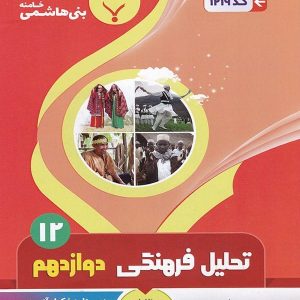 تحلیل فرهنگی دوازدهم رشته انسانی بنی هاشمی - پایتخت کتاب
