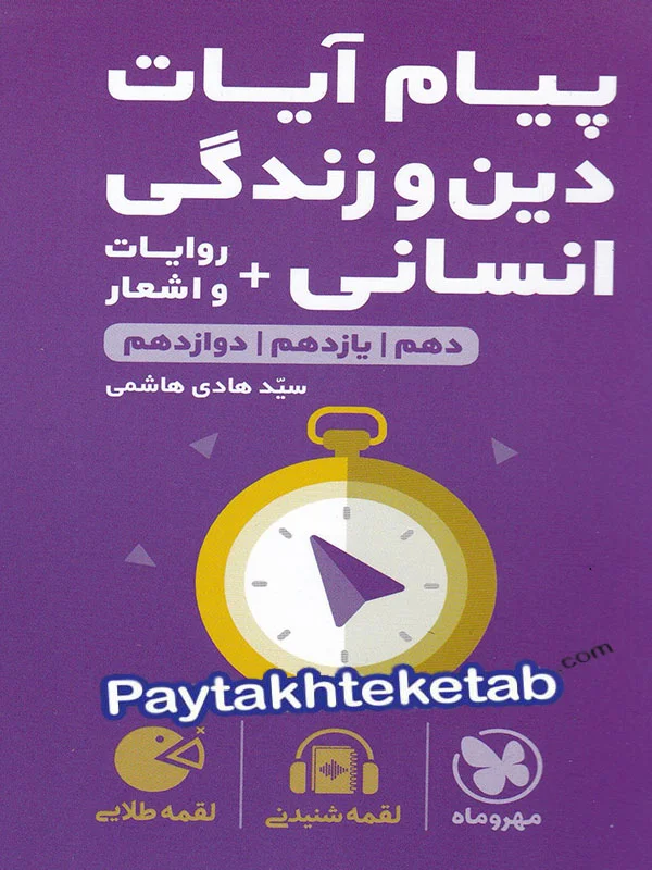 پیام آیات دین و زندگی کنکور رشته انسانی لقمه مهروماه - پیام آیات دین و زندگی کنکور رشته انسانی لقمه مهروماه - پایتخت کتاب