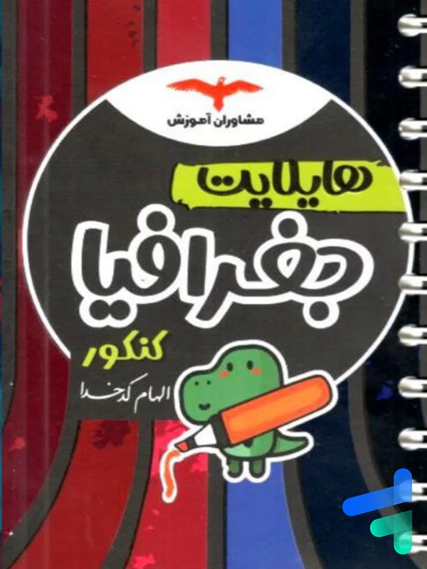 هایلایت جغرافیا کنکور مشاوران آموزش - هایلایت جغرافیا کنکور مشاوران آموزش - پایتخت کتاب