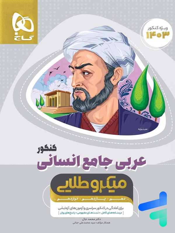 عربی جامع انسانی کنکور میکرو طلایی گاج - عربی جامع انسانی کنکور میکرو طلایی گاج - پایتخت کتاب