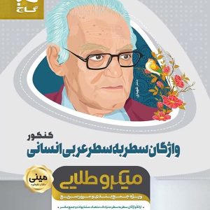 واژگان سطر به سطر عربی کنکور رشته انسانی مینی میکرو طلایی گاج