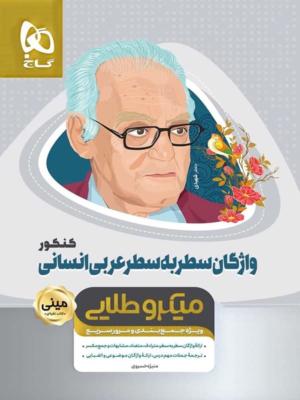 واژگان سطر به سطر عربی کنکور رشته انسانی مینی میکرو طلایی گاج