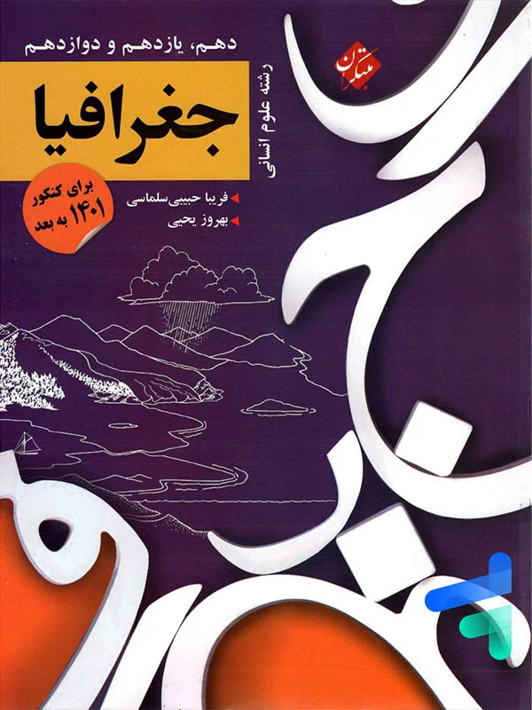 کنکور پلاس جغرافیا جامع کنکور مبتکران - پایتخت کتاب