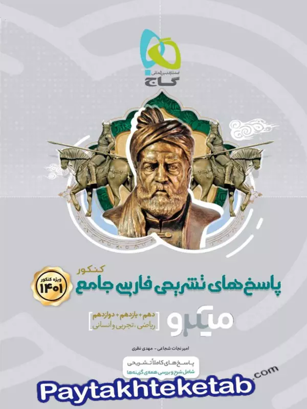پاسخ فارسی جامع کنکور میکرو گاج - پایتخت کتاب