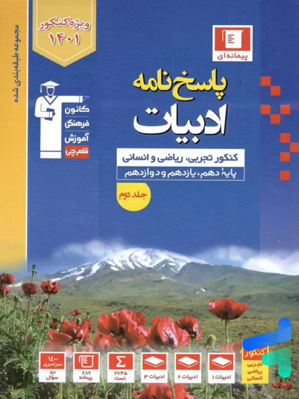 پاسخ نامه فارسی جامع کنکور آبی قلم چی - پایتخت کتاب