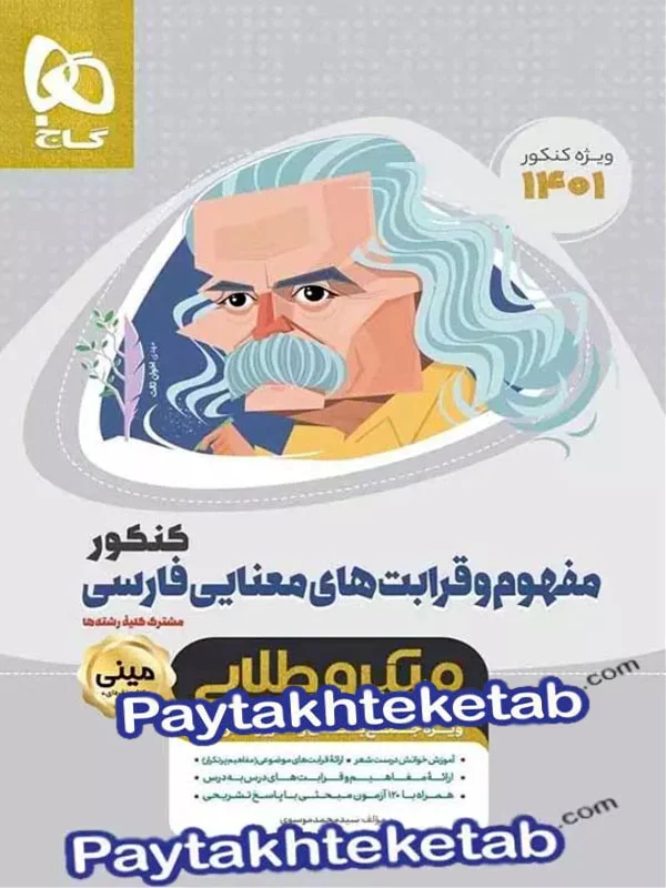 مفهوم و قرابت های معنایی مینی میکرو طلایی گاج - پایتخت کتاب