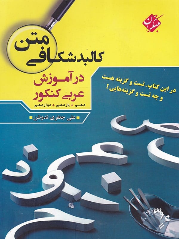 کالبد شکافی متن در آموزش عربی کنکور مبتکران - کالبد شکافی متن در آموزش عربی کنکور مبتکران - پایتخت کتاب