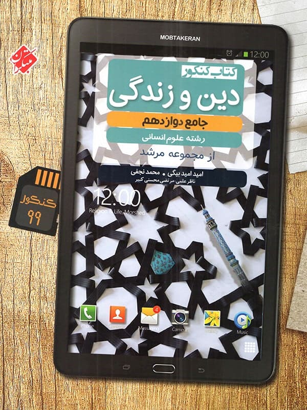 دین و زندگی دوازدهم رشته انسانی مرشد مبتکران - دین و زندگی دوازدهم رشته انسانی مرشد مبتکران - پایتخت کتاب