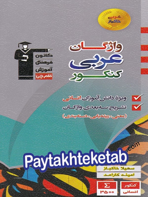 واژگان عربی کنکور رشته انسانی قلم چی - واژگان عربی کنکور رشته انسانی قلم چی - پایتخت کتاب