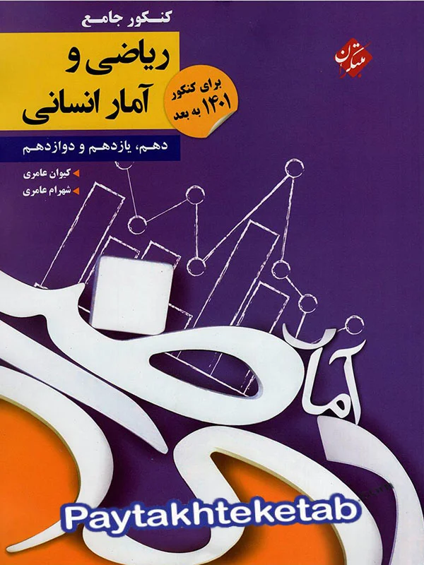 کنکور پلاس ریاضی و آمار جامع کنکور مبتکران - کنکور پلاس ریاضی و آمار جامع کنکور مبتکران - پایتخت کتاب