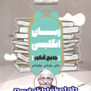 زبان انگلیسی جامع کنکور مشاوران آموزش - پایتخت کتاب