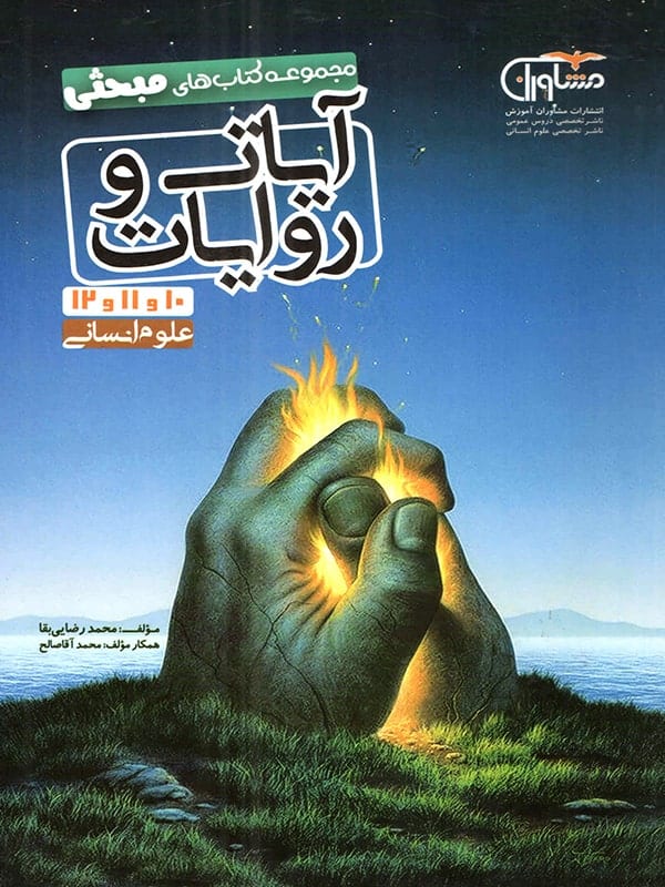 آیات و روایات رشته انسانی مشاوران آموزش - آیات و روایات رشته انسانی مشاوران آموزش - پایتخت کتاب