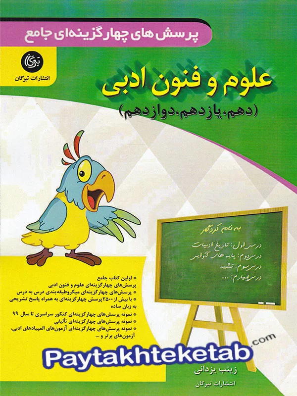 علوم و فنون ادبی جامع کنکور تیرگان - علوم و فنون ادبی جامع کنکور تیرگان - پایتخت کتاب