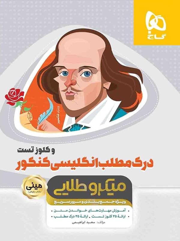 درک مطلب زبان انگلیسی کنکور مینی میکرو طلایی گاج - درک مطلب زبان انگلیسی کنکور مینی میکرو طلایی گاج - پایتخت کتاب