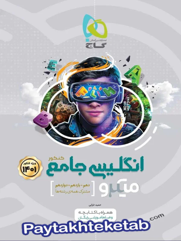 زبان انگلیسی جامع کنکور میکرو گاج - زبان انگلیسی جامع کنکور میکرو گاج - پایتخت کتاب