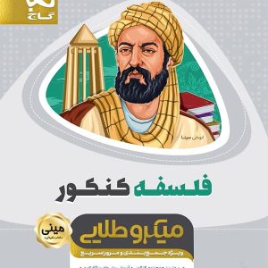 فلسفه جامع کنکور مینی میکرو طلایی گاج - پایتخت کتاب