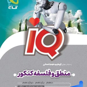 آی کیو منطق و فلسفه کنکور گاج - پایتخت کتاب