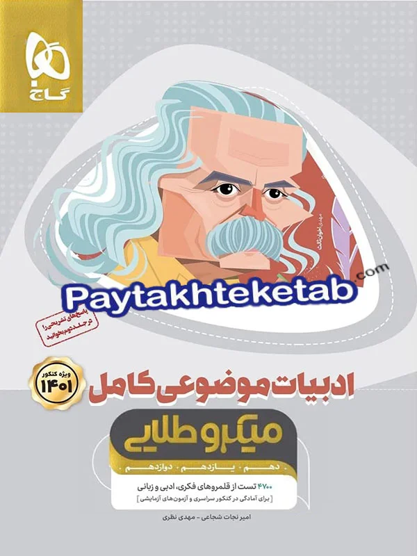 ادبیات فارسی موضوعی کامل کنکور میکرو طلایی گاج - پایتخت کتاب