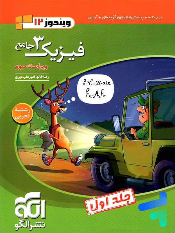 فیزیک دوازدهم رشته تجربی ویندوز الگو - فیزیک دوازدهم رشته تجربی ویندوز الگو - پایتخت کتاب