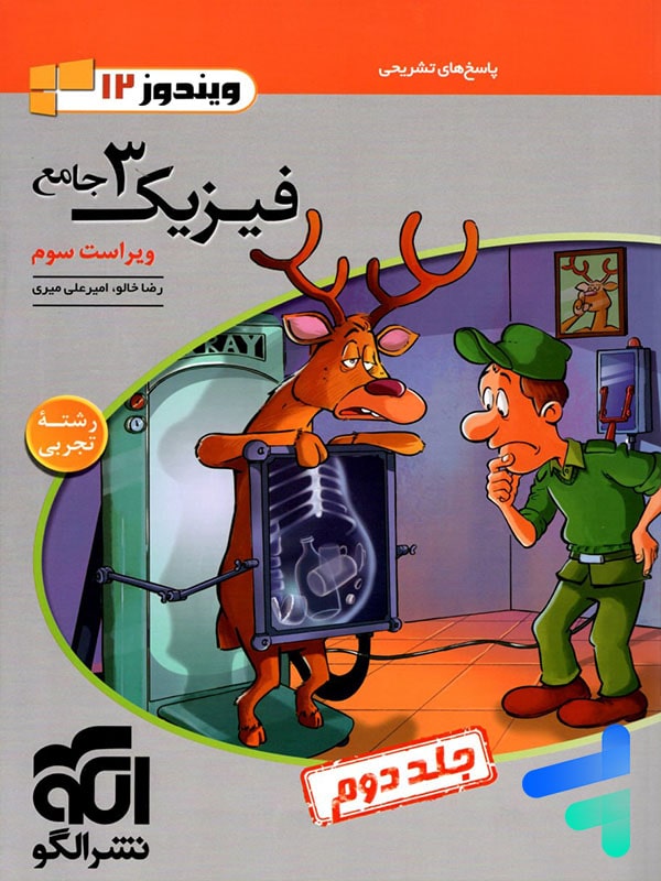 پاسخ فیزیک دوازدهم تجربی ویندوز الگو - پایتخت کتاب