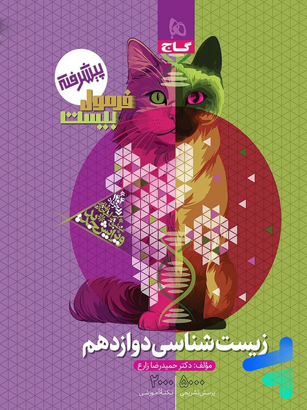 فرمول بیست زیست شناسی دوازدهم گاج - پایتخت کتاب