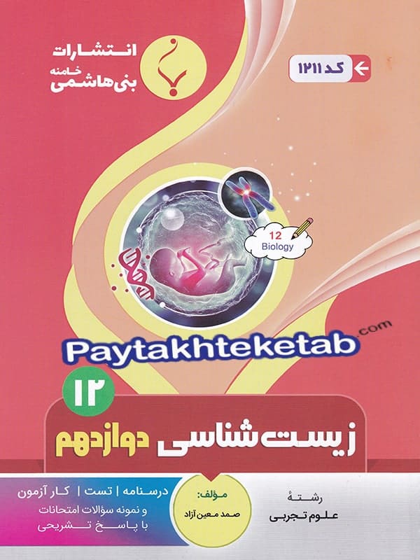 زیست شناسی دوازدهم بنی هاشمی - پایتخت کتاب