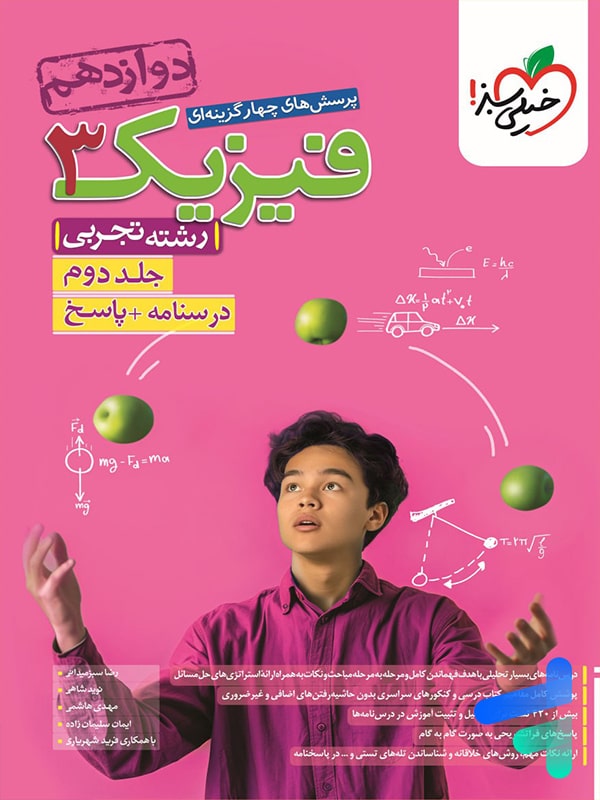 فیزیک دوازدهم رشته تجربی جلد دوم تست خیلی سبز - پایتخت کتاب