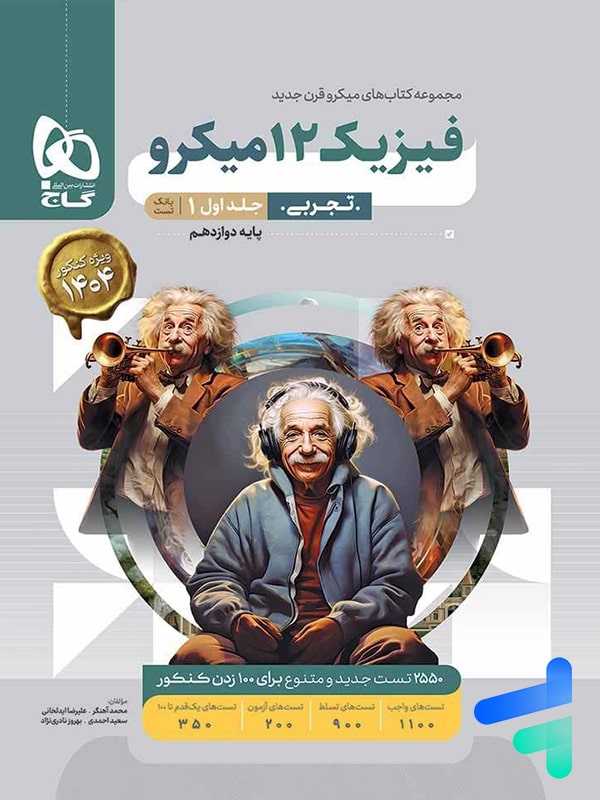 فیزیک دوازدهم تجربی میکرو گاج | فیزیک دوازدهم تجربی میکرو گاج | پایتخت کتاب
