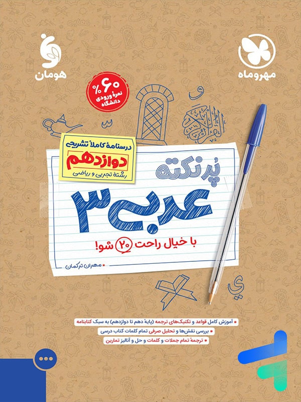 پرنکته عربی دوازدهم مهروماه - پایتخت کتاب