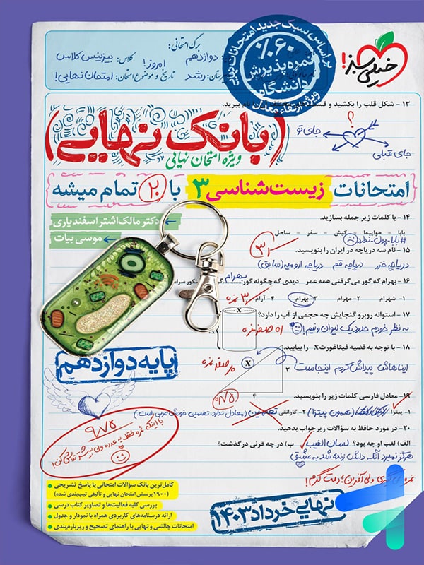 بانک نهایی زیست شناسی دوازدهم خیلی سبز - پایتخت کتاب