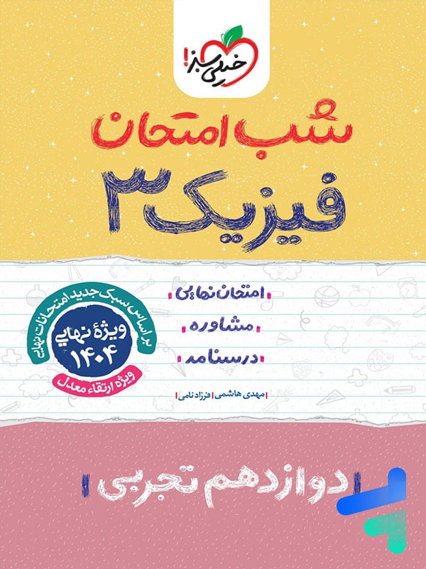 شب امتحان فیزیک دوازدهم رشته تجربی خیلی سبز - پایتخت کتاب