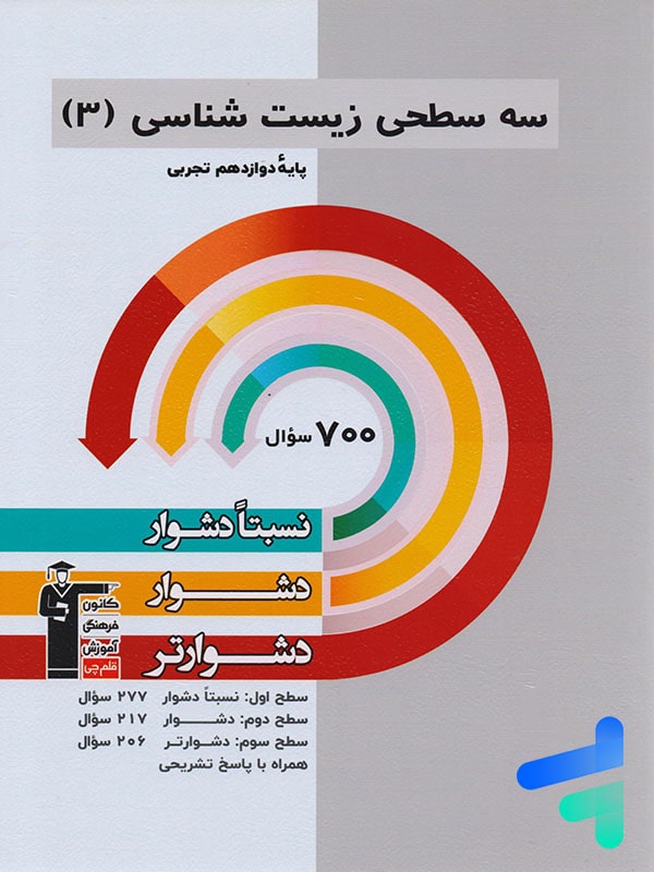 سه سطحی زیست شناسی دوازدهم قلم چی - پایتخت کتاب