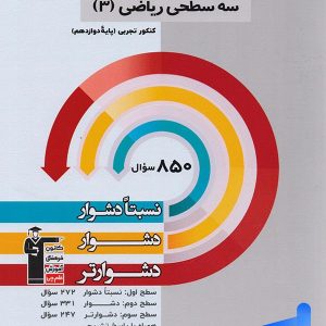 سه سطحی ریاضی دوازدهم رشته تجربی قلم چی - پایتخت کتاب
