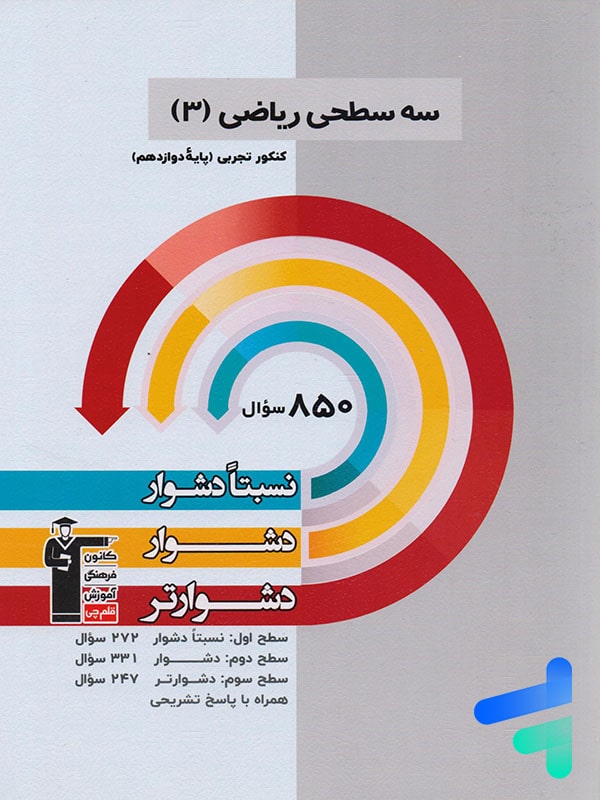 سه سطحی ریاضی دوازدهم رشته تجربی قلم چی - سه سطحی ریاضی دوازدهم رشته تجربی قلم چی - پایتخت کتاب