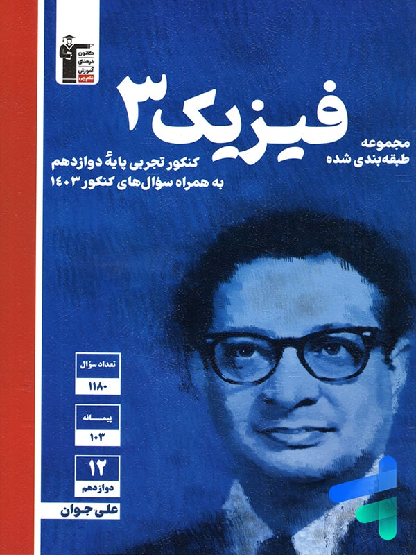 فیزیک دوازدهم رشته تجربی آبی قلم چی - پایتخت کتاب