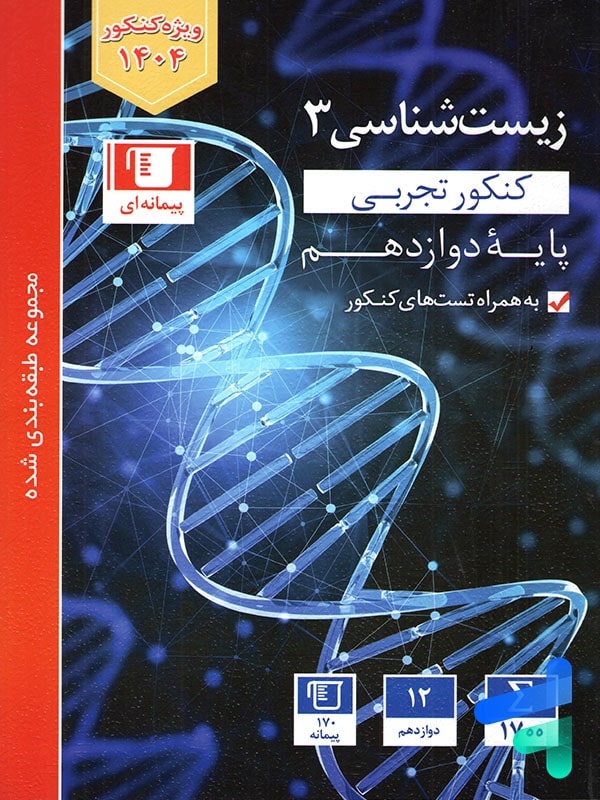 زیست شناسی دوازدهم تست آبی قلم چی - پایتخت کتاب